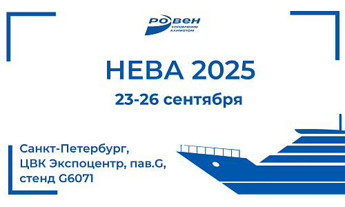 ПРИГЛАШАЕМ НА СТЕНД КОМПАНИИ РОВЕН НА ВЫСТАВКЕ НЕВА 2025!