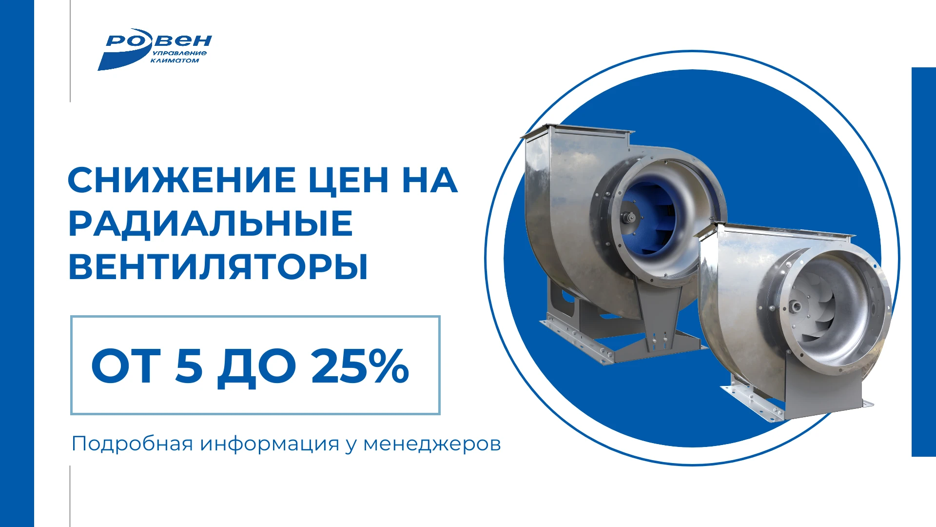 СНИЖЕНИЕ ЦЕН НА РАДИАЛЬНЫЕ ВЕНТИЛЯТОРЫ