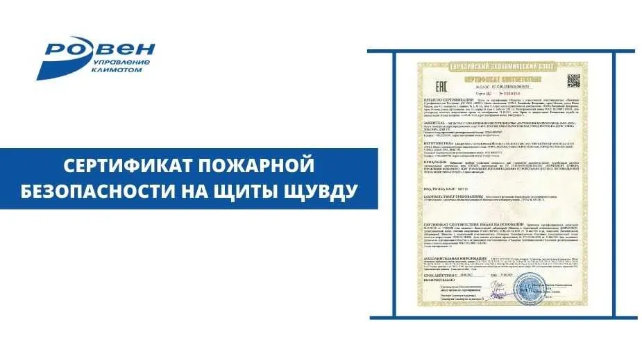 ЩИТЫ ЩУВДУ ГК РОВЕН ПРОШЛИ ГОСУДАРСТВЕННУЮ СЕРТИФИКАЦИЮ