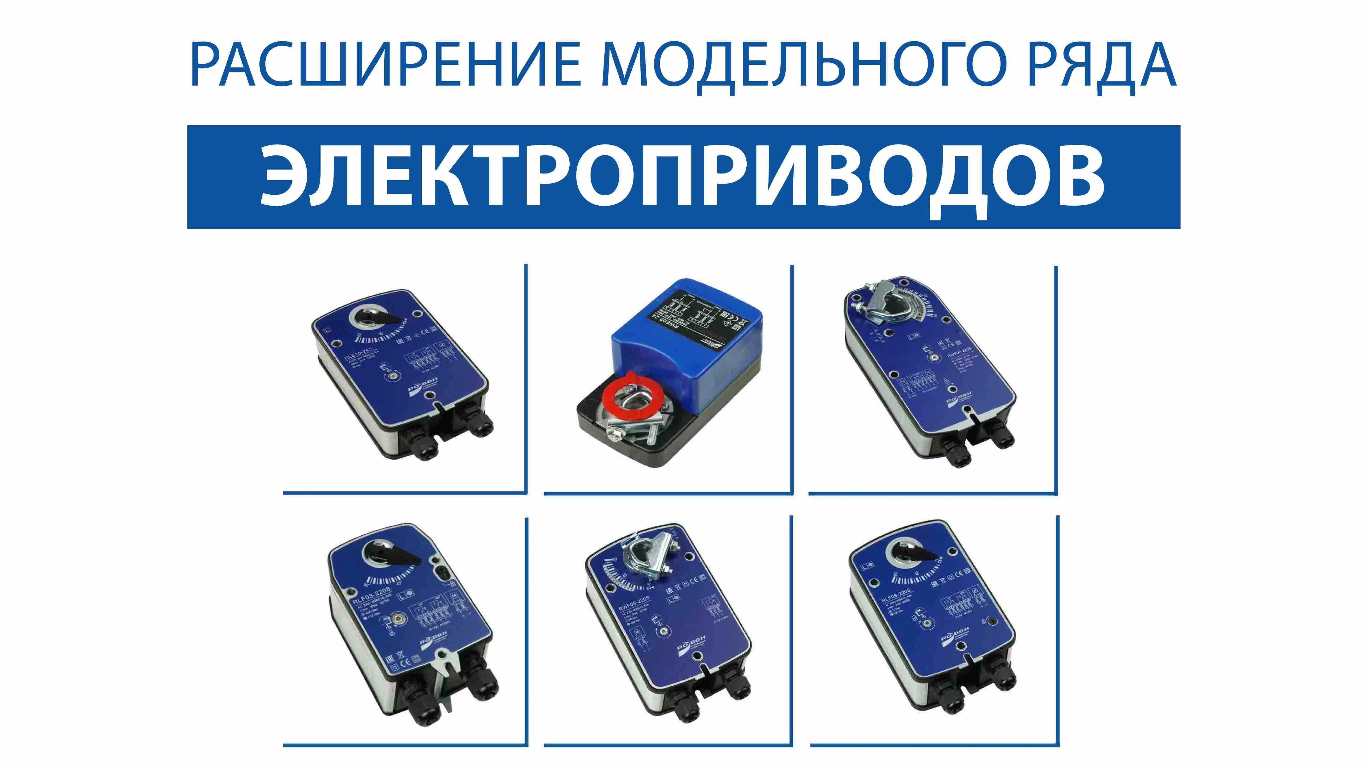 РАСШИРЕНИЕ МОДЕЛЬНОГО РЯДА ЭЛЕКТРОПРИВОДОВ