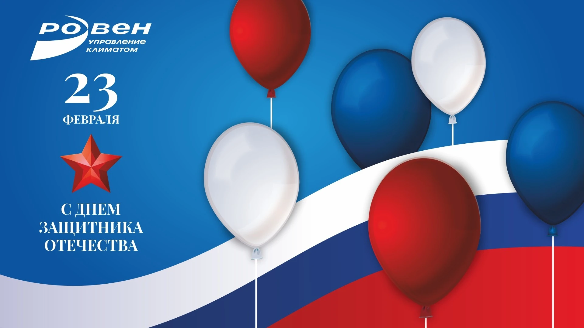 ГК РОВЕН ПОЗДРАВЛЯЕТ С 23 ФЕВРАЛЯ!